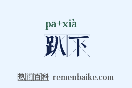 趴下是什么意思的图片